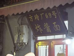 -方砖厂69号炸酱面(方砖厂胡同店)