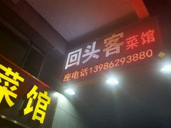 -回头客菜馆(钟家村店)