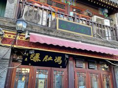 门面-爆肚冯(廊房二条店)