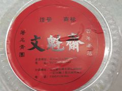 -文魁斋