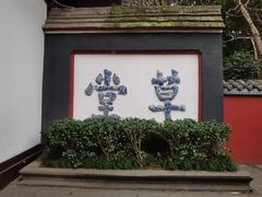 -成都杜甫草堂博物馆
