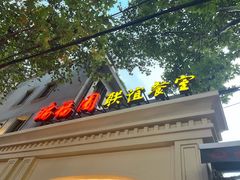 -瑞福园联谊餐室(茂名南路店)