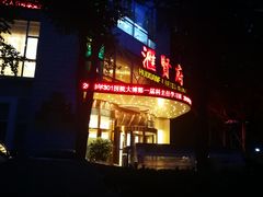 门面-汇贤府·李氏鲁菜(五棵松店)