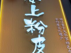 -安上粉皮.非遗手工小吃(骑龙巷店)