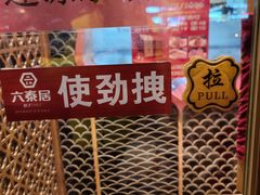 -六泰居·尔滨地标·东北菜(松北店)