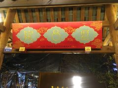 门面-院8里·小乐园家常味川菜(鹭洲里店)