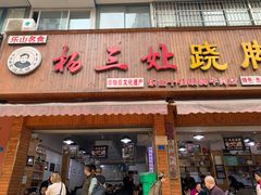 -杨三娘跷脚牛肉(羊子山西路店)