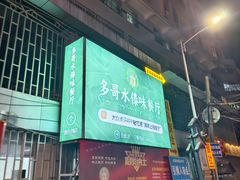 -多哥水傣味餐厅(司马巷店)