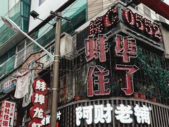 -阿财老铺·老蚌埠龙虾城(华夏总店)