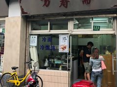 门面-万寿斋(山阴路店)