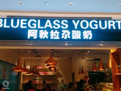 门面-Blueglass酸奶(华贸购物中心店)