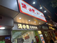 -汤小云火锅米线(钻汇广场店)