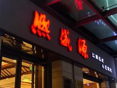 -熙盛源(滨湖万达店)