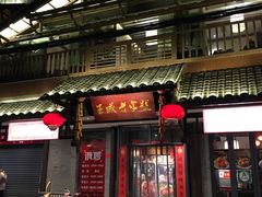 门面-喜福楼(中平街店)