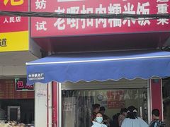 -老嘢扣肉糯米饭(云亭街店)
