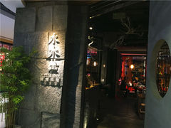 门面-水木苼 蔬食料理