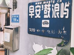 -叶氏麻糍(鼓浪屿店)