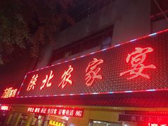 门面-陕北农家宴