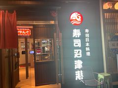 -沼津港精致料理·寿喜烧·烧鸟(漕河泾印象城店)