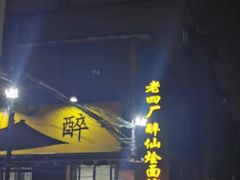 门面-醉仙烩面馆