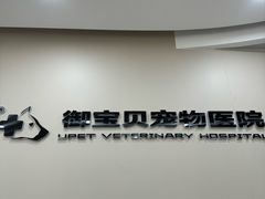 -御宝贝24h宠物医院·转诊中心·CT核磁血透中心(厦门总院)