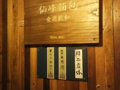 -仙峰天然面包(迎宾路店)