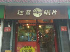 -独音唱片 Indie Music