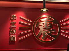 门面-震山堂·手工劲面(仓山万达店)