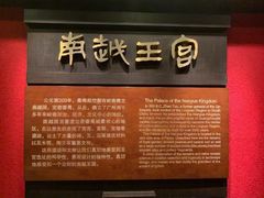 -南越王博物院(王宫展区)