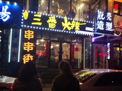 -三番火辣串串香(南市场店)