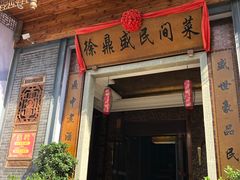 门面-徐鼎盛民间菜(九街店)