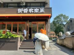 -御香农家菜(莫干山庾村店)