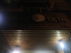 -张记烧饼(古墩店)