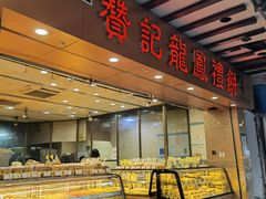 -赞记龙凤礼饼(广州市二宫向群宾馆店)