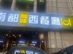 -南都咖啡西餐厅(天誉店)