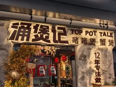 -涌煲记·蟹煲·砂锅海鲜·煲出宁波味(天一旗舰店)