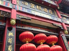 -四宜糕团店(南大街店)