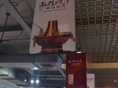 -南门四季铜锅涮肉(大屯·北苑店)