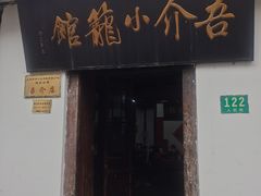 门面-吾介小籠館