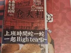 -食大利香港茶餐厅(南亚风情第一城店)