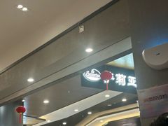 -萨莉亚意式餐厅(新塘永旺梦乐城店)