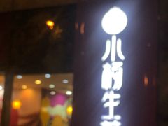 -小杨生煎(香港名都店)