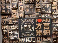 -唐河王记·南阳民间菜(国基路店)