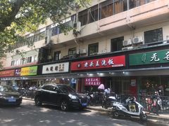 门面-老头盖浇饭(南京新街口明瓦廊宏光酒店店)