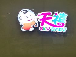 -天禧专业理胎发纪念品乐园·婴儿宝宝理发剃胎毛胎头胎毛笔定制店