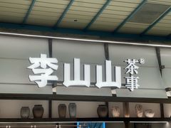 -李山山茶事(景枫店)