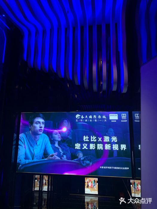 春天国际影城(中庚漫游城杜比全景声店)图片
