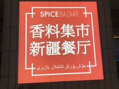 -香料集市新疆餐厅·清真聚餐(成都远洋太古里店)