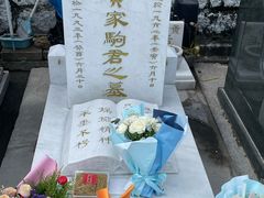 -黄家驹墓