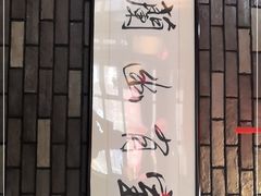 -和生记牛肉火勺店(汇兴家园店)